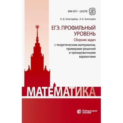 золотарева, золотарев: математика. егэ. профильный уровень. сборник задач с теоретическим материалом, примерами решений золотарева, золотарев: математика. егэ. профильный уровень. сборник задач с теоретическим материалом, примерами решений