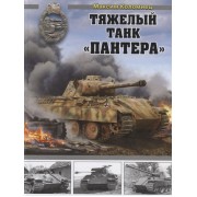 Тяжелый танк Пантера