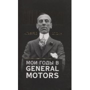 Мои годы в General Motors