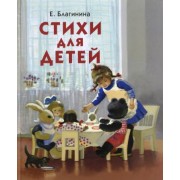 елена благинина: стихи для детей