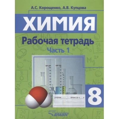 Химия. Рабочая тетрадь. 8 класс. Часть 1 Химия. Рабочая тетрадь. 8 класс. Часть 1