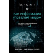 Как информация управляет миром и определяет историю нашей Вселенной и живущих в ней видов