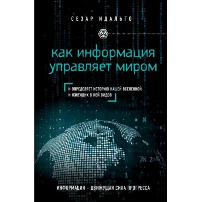 Как информация управляет миром и определяет историю нашей Вселенной и живущих в ней видов Как информация управляет миром и определяет историю нашей Вселенной и живущих в ней видов