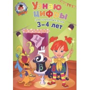 Узнаю цифры: для одаренных детей 3-4 лет