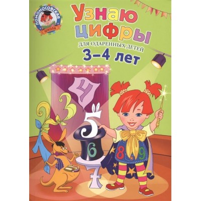 Узнаю цифры: для одаренных детей 3-4 лет Узнаю цифры: для одаренных детей 3-4 лет