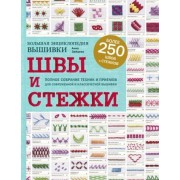 анна зайцева: швы и стежки. большая энциклопедия вышивки