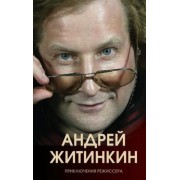 андрей житинкин: приключения режиссера