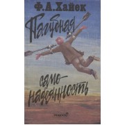 Пагубная самонадеянность. Ошибки социализма