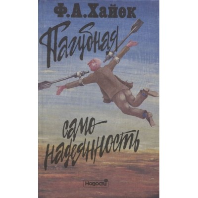 Пагубная самонадеянность. Ошибки социализма Пагубная самонадеянность. Ошибки социализма