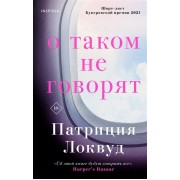 О таком не говорят