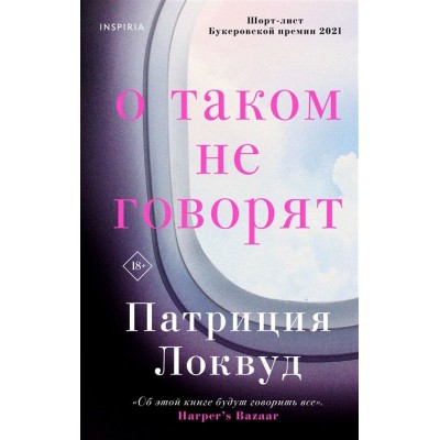 О таком не говорят О таком не говорят