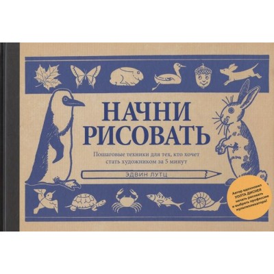 Начни рисовать. Пошаговые техники для тех, кто хочет стать художников за 5 минут Начни рисовать. Пошаговые техники для тех, кто хочет стать художников за 5 минут