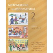 Математика и информатика. 2 класс. Учебник в шести частях. Части 4, 5, 6