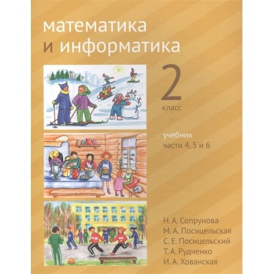 Математика и информатика. 2 класс. Учебник в шести частях. Части 4, 5, 6 Математика и информатика. 2 класс. Учебник в шести частях. Части 4, 5, 6