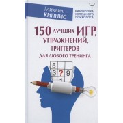 150 лучших игр, упражнений, триггеров для любого тренинга