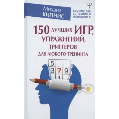 150 лучших игр, упражнений, триггеров для любого тренинга 150 лучших игр, упражнений, триггеров для любого тренинга
