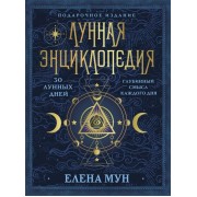 Лунная энциклопедия. 30 лунных дней. Глубинный смысл каждого дня