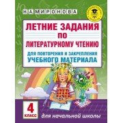 наталия миронова: литературное чтение. 4 класс. летние задания для повторения и закрепления учебного материала