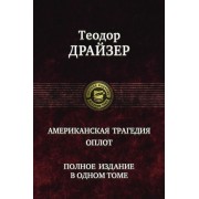 теодор драйзер: американская трагедия. оплот. полное издание в одном томе
