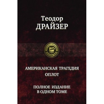 теодор драйзер: американская трагедия. оплот. полное издание в одном томе теодор драйзер: американская трагедия. оплот. полное издание в одном томе