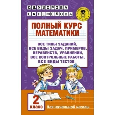 узорова, нефедова: полный курс математики. 2 класс узорова, нефедова: полный курс математики. 2 класс