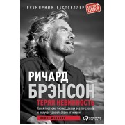 Теряя невинность: Как я построил бизнес, делая все по-своему и получая удовольствие от жизни