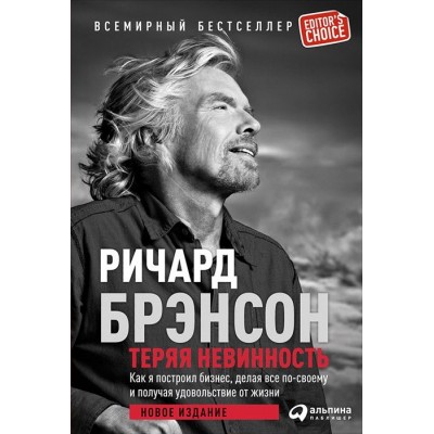 Теряя невинность: Как я построил бизнес, делая все по-своему и получая удовольствие от жизни Теряя невинность: Как я построил бизнес, делая все по-своему и получая удовольствие от жизни
