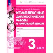 матвеева, бахтина: комплексные диагностические работы в начальной школе. 3 класс. фгос