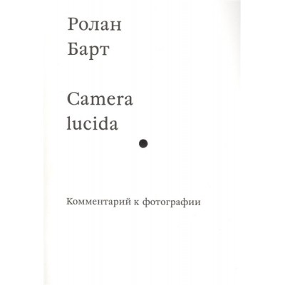 Camera lucida. Комментарий к фотографии Camera lucida. Комментарий к фотографии