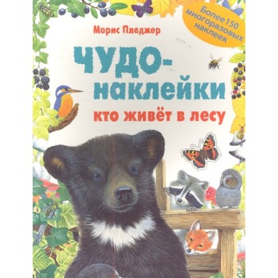 Чудо-наклейки. Кто живет в лесу (более 150 многоразовых наклеек) Чудо-наклейки. Кто живет в лесу (более 150 многоразовых наклеек)