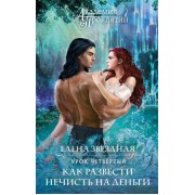 Академия Проклятий. Урок четвертый: Как развести нечисть на деньги