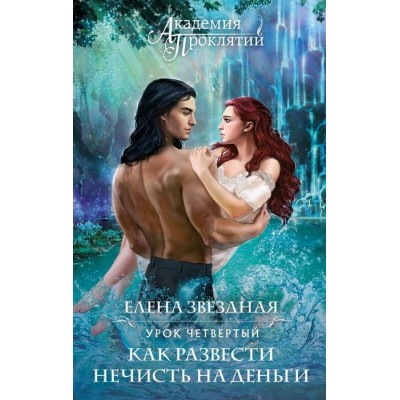 Академия Проклятий. Урок четвертый: Как развести нечисть на деньги Академия Проклятий. Урок четвертый: Как развести нечисть на деньги