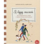 Я буду мамой. Гид по беременности, родам и первым месяцам жизни малыша