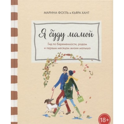 Я буду мамой. Гид по беременности, родам и первым месяцам жизни малыша Я буду мамой. Гид по беременности, родам и первым месяцам жизни малыша