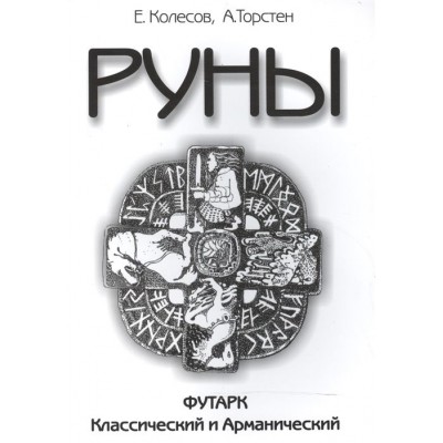 Руны. Футарк Классический и Арманический Руны. Футарк Классический и Арманический
