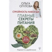 Стройность навсегда! Главные секреты питания