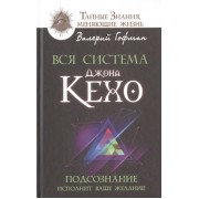 Вся система Джона Кехо. Подсознание исполнит ваше желание!