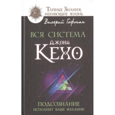Вся система Джона Кехо. Подсознание исполнит ваше желание! Вся система Джона Кехо. Подсознание исполнит ваше желание!