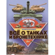 Все о танках и бронетехнике