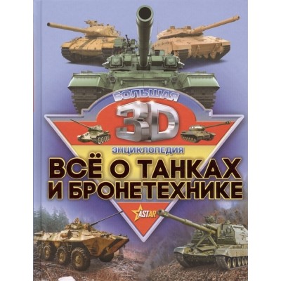Все о танках и бронетехнике Все о танках и бронетехнике