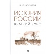 История России. Краткий курс