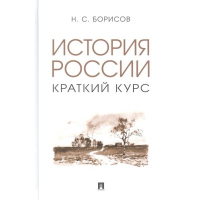 История России. Краткий курс История России. Краткий курс