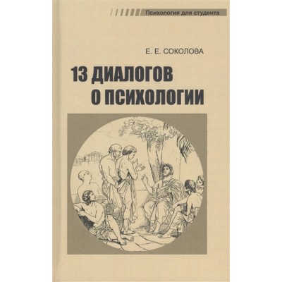 Тринадцать диалогов о психологии. Учебное пособие Тринадцать диалогов о психологии. Учебное пособие