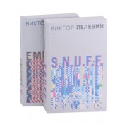 Виктор Пелевин. S.N.U.F.F. Empire V (комплект из 2 книг)
