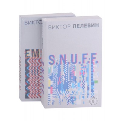 Виктор Пелевин. S.N.U.F.F. Empire V (комплект из 2 книг) Виктор Пелевин. S.N.U.F.F. Empire V (комплект из 2 книг)