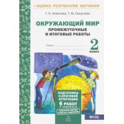 аквилева, смирнова: окружающий мир. 2 класс. промежуточные и итоговые тестовые работы. фгос