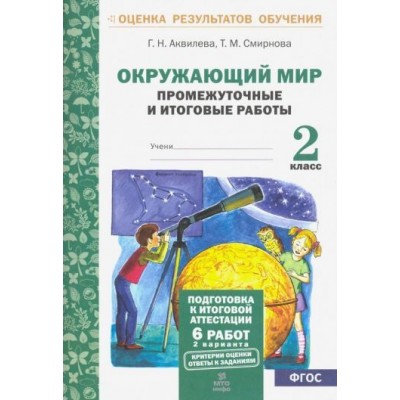 аквилева, смирнова: окружающий мир. 2 класс. промежуточные и итоговые тестовые работы. фгос аквилева, смирнова: окружающий мир. 2 класс. промежуточные и итоговые тестовые работы. фгос