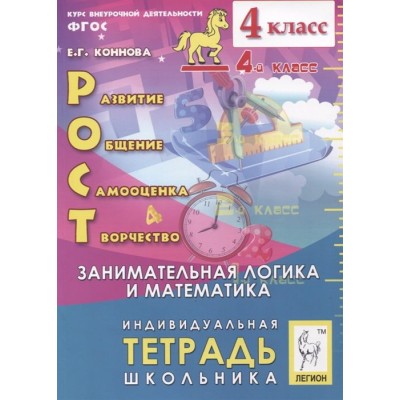 Рост: развитие, общение, самооценка, творчество. 4 класс. Индивидуальная тетрадь школьника. Учебное пособие Рост: развитие, общение, самооценка, творчество. 4 класс. Индивидуальная тетрадь школьника. Учебное пособие