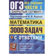 ОГЭ. 3000 задач с ответами по математике. Все задания части 1