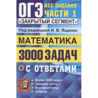ОГЭ. 3000 задач с ответами по математике. Все задания части 1 ОГЭ. 3000 задач с ответами по математике. Все задания части 1